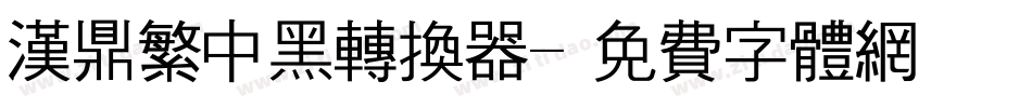 汉鼎繁中黑转换器字体转换