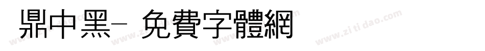 漢鼎中黑字体转换