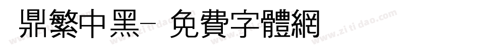 漢鼎繁中黑字体转换