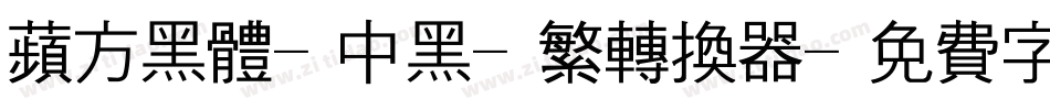 苹方黑体-中黑-繁转换器字体转换