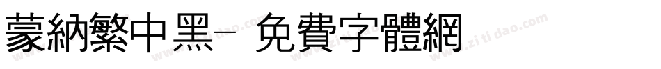 蒙纳繁中黑字体转换