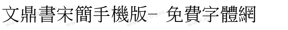 文鼎书宋简手机版字体转换