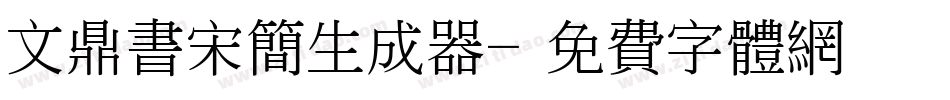 文鼎书宋简生成器字体转换