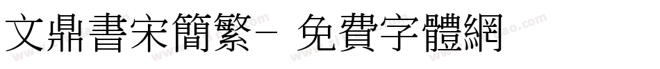 文鼎书宋简繁字体转换