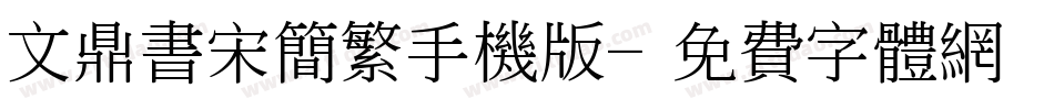 文鼎书宋简繁手机版字体转换