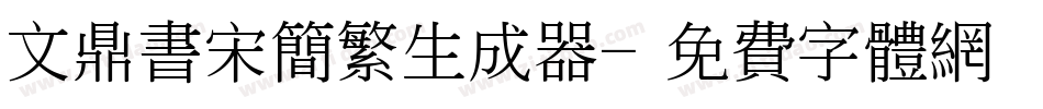 文鼎书宋简繁生成器字体转换