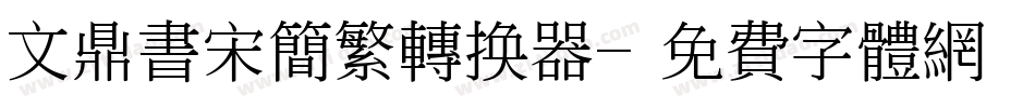 文鼎书宋简繁转换器字体转换