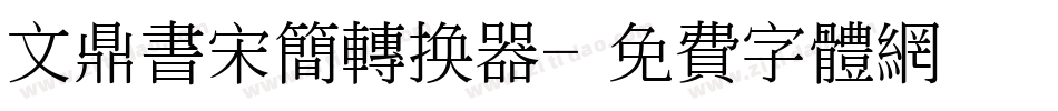 文鼎书宋简转换器字体转换