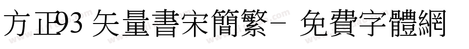 方正93矢量书宋简繁字体转换