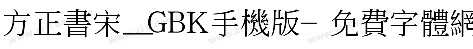 方正书宋_GBK手机版字体转换
