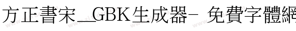 方正书宋_GBK生成器字体转换