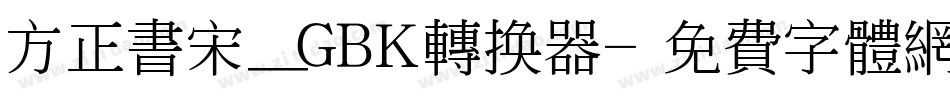 方正书宋_GBK转换器字体转换