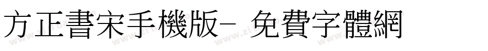 方正书宋手机版字体转换