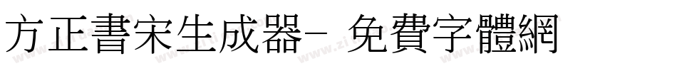 方正书宋生成器字体转换
