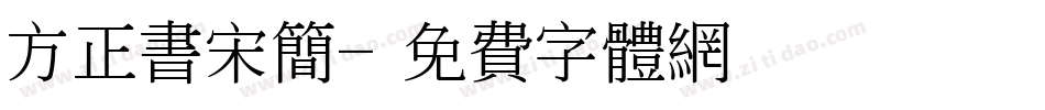 方正书宋简字体转换