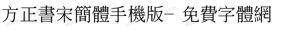 方正书宋简体手机版字体转换