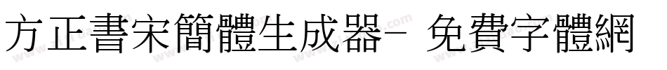 方正书宋简体生成器字体转换