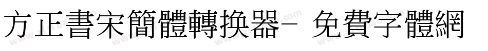 方正书宋简体转换器字体转换