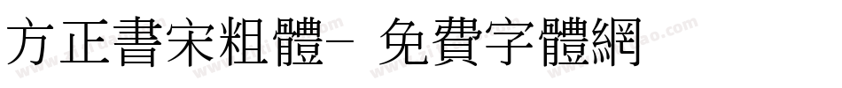 方正书宋粗体字体转换
