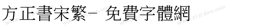 方正书宋繁字体转换