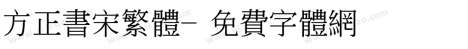 方正书宋繁体字体转换