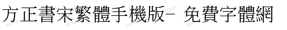 方正书宋繁体手机版字体转换