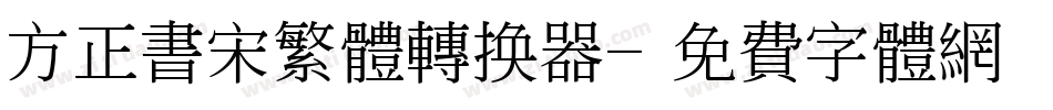 方正书宋繁体转换器字体转换