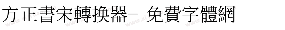 方正书宋转换器字体转换