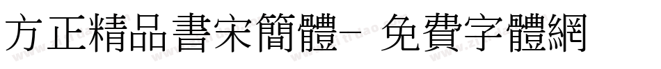 方正精品书宋简体字体转换