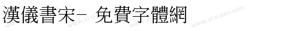 汉仪书宋字体转换