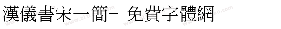 汉仪书宋一简字体转换