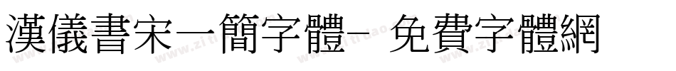 汉仪书宋一简字体字体转换