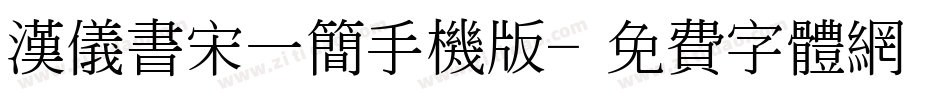 汉仪书宋一简手机版字体转换