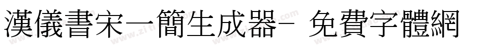 汉仪书宋一简生成器字体转换