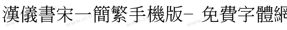 汉仪书宋一简繁手机版字体转换