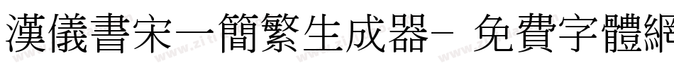 汉仪书宋一简繁生成器字体转换