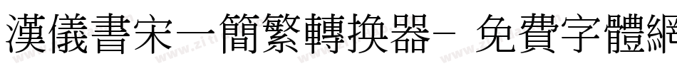 汉仪书宋一简繁转换器字体转换