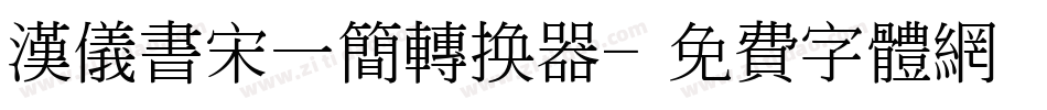 汉仪书宋一简转换器字体转换