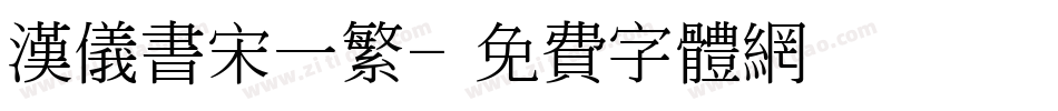 汉仪书宋一繁字体转换