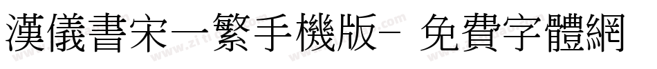 汉仪书宋一繁手机版字体转换