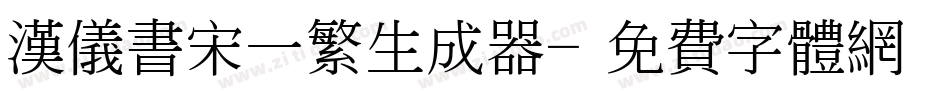 汉仪书宋一繁生成器字体转换