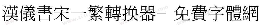 汉仪书宋一繁转换器字体转换