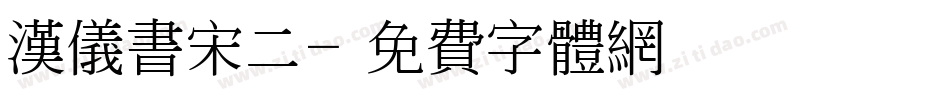 汉仪书宋二字体转换