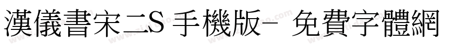 汉仪书宋二S手机版字体转换