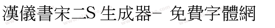 汉仪书宋二S生成器字体转换