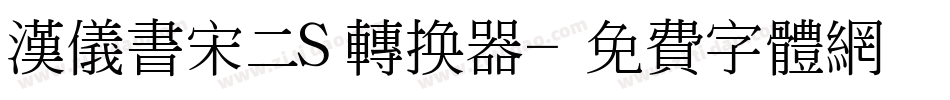 汉仪书宋二S转换器字体转换