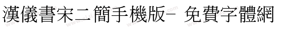 汉仪书宋二简手机版字体转换