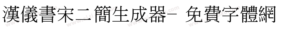 汉仪书宋二简生成器字体转换