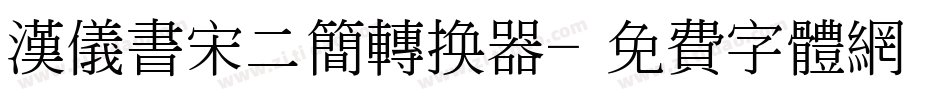 汉仪书宋二简转换器字体转换