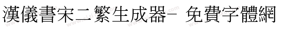 汉仪书宋二繁生成器字体转换